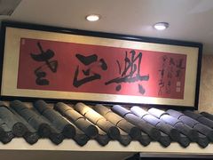 -广迎居老正兴菜馆