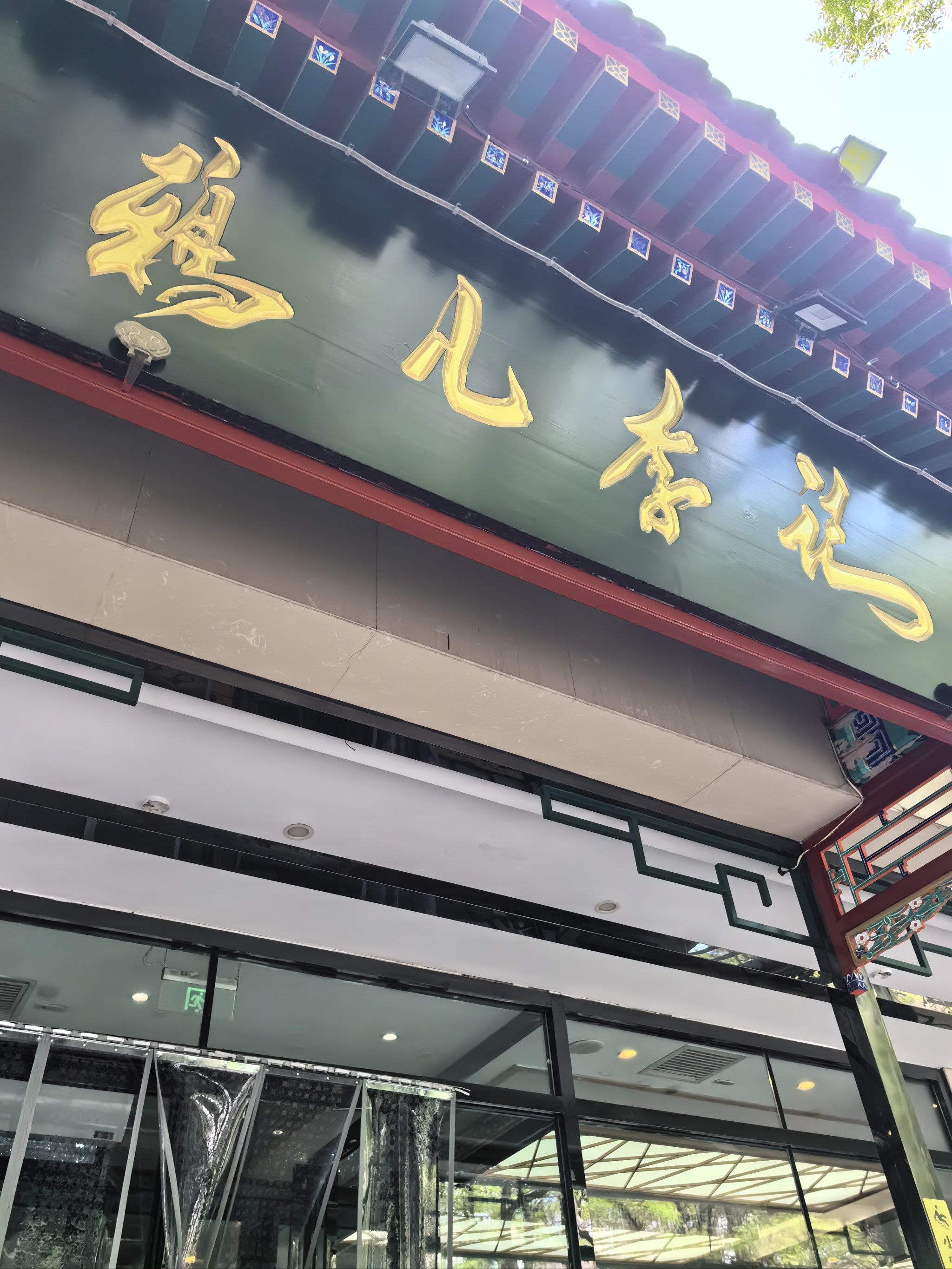 李记