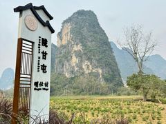 -明仕田园
