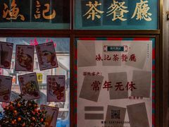 门面-渔记茶餐厅(渔村店)