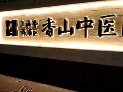 -上海市黄浦区香山中医医院