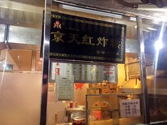 门面-京天红酒家(虎坊路店)