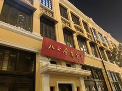 -巴公房子