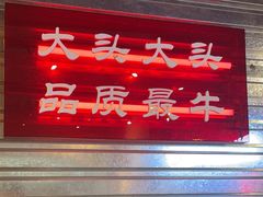 -大头叔烤鸡爪·朝鲜族烤串(天池路店)