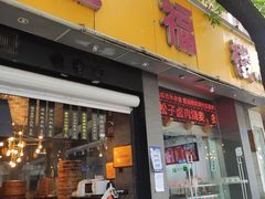 门面-旺福楼·包点(碑亭巷店)