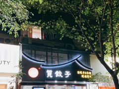 门面-宝印真饺(瑞景总店)