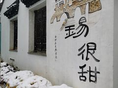 -惠山古镇·寄畅园