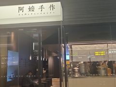 -阿嬷手作(深圳梅林卓悦汇店)