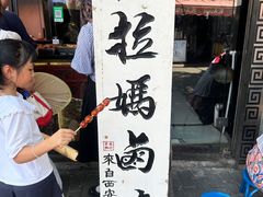 -清真拉妈卤味(回民街店)