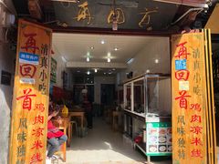-再回首鸡肉米线(人民路一店)