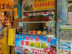 门面-忆夏爽黑仔漳州四果汤(顶澳仔猫街店)