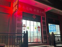 -食来运转平潭小吃(平潭店)