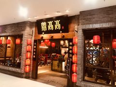 门面-鼎高高陕西美食(龙德广场店)
