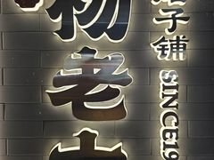 -杨老大焙子月饼干货(宽巷子民族美食街店)