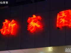 店面ＬＯＧＯ　-老大同酒家·糟卤·本帮菜(中山公园店)