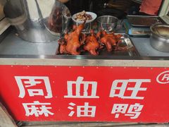 -周血旺老店
