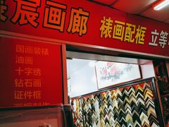 -宸宸画框裱画配框工厂店(莘庄店)