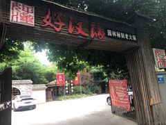 门面-好汉锅园林秘制老火锅 柴火霸王鸡(金沙店)