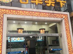 -名羊天下陕北横山铁锅炖羊肉(博文路店)