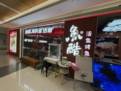 -鱼酷活鱼烤鱼(沈阳大悦城店)