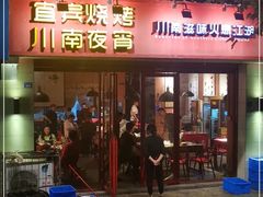 门面-醉烧膘·烧烤夜宵王(总店)