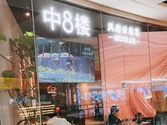 -中8楼风尚云南菜(颐堤港店)