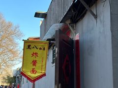 -黑八私房老北京炸酱面