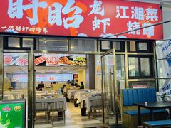 -虾大侠·盱眙龙虾老北京铜锅涮羊肉(金楠天街店)