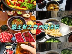-黔有有贵州酸汤夺夺粉火锅(五味十字店)