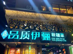 -品质伊骊新疆菜(紫金店)