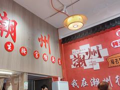 -官塘陈记鱼生·潮汕砂锅粥·牛肉火锅(潮枫路总店)