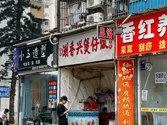 -潮香兴煲仔饭(莲花路店)