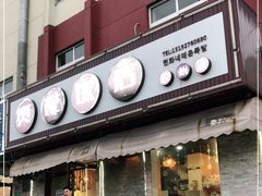 门面-贤花饭店(胶州店)
