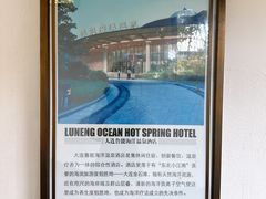 -大连金石滩绿发温泉假日酒店