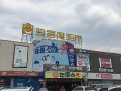 -恒客隆超市(自由大路店)