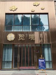 -觅境SPA·私享空间