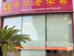 -王興記(中山路店)