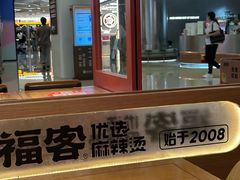-福客麻辣烫·现炒麻辣香锅(印力中心店)