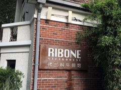 -弗兰克牛排西餐厅Ribone steak house(柠檬花园店)