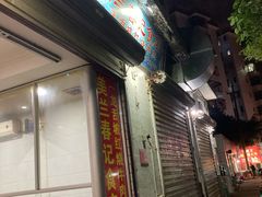 门面-美兰春记食店·龙舌坡红烧牛肉