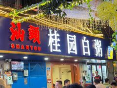 -桂园白粥·潮汕老味道