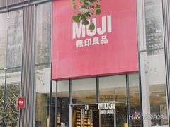 -无印良品餐堂 MUJI Diner(成都太古里店)