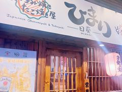 -日葵 大阪烧ひまり(仙霞路店)
