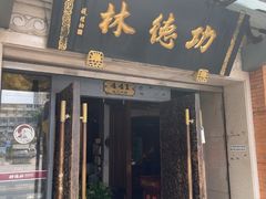-功德林(南京西路店)