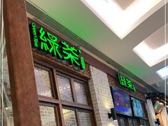 门面-绿茶餐厅(龙湖杭州金沙天街店)