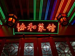 门面-协和菜馆(凤凰街店)