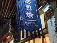 门面-舌尖葱包烩