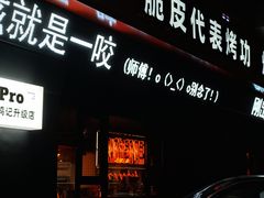 门面-鸣记脆皮烤鱼·海鲜烤鱼(三八广场店)