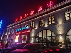 门面-将相和·海鲜蒸饺大连菜
