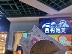 -西树泡芙(正佳店)